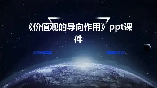 《价值观的导向作用》课件