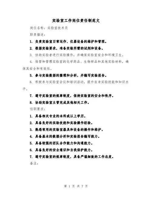 实验室工作岗位责任制范文(3篇)