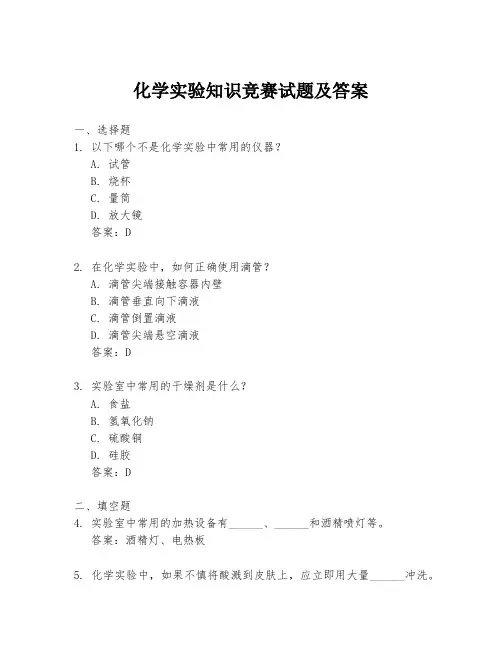 化学实验知识竞赛试题及答案