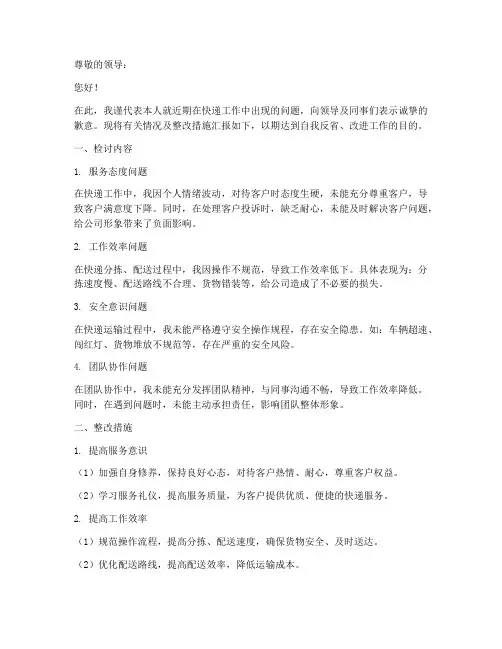 快递整改检讨书模板范文