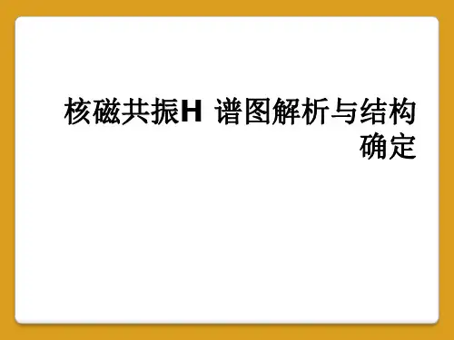 核磁共振H 谱图解析与结构确定