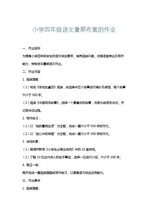 小学四年级语文暑期布置的作业