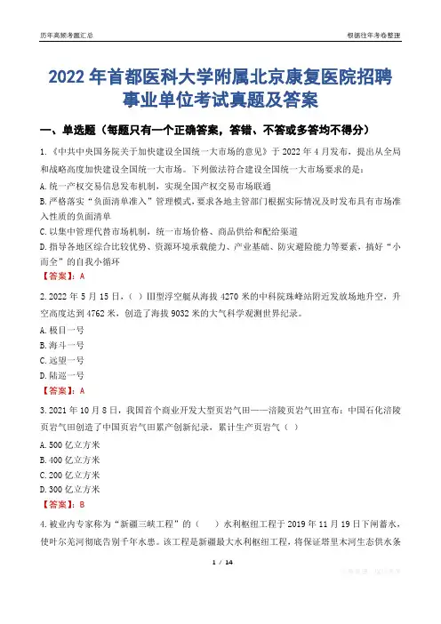 2022年首都医科大学附属北京康复医院招聘事业单位考试真题及答案