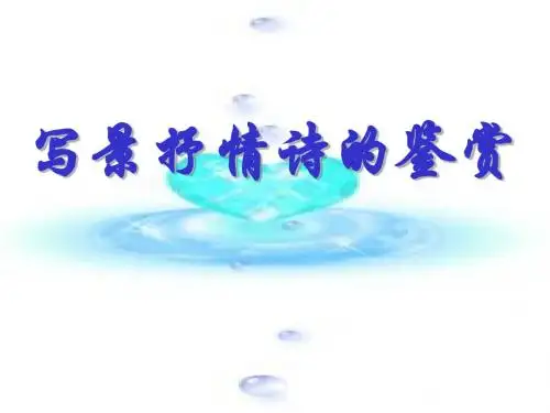 写景抒情诗的鉴赏