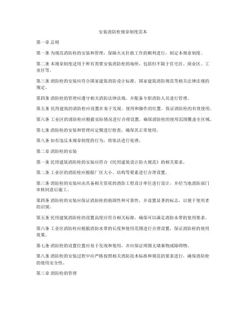 安装消防栓规章制度范本