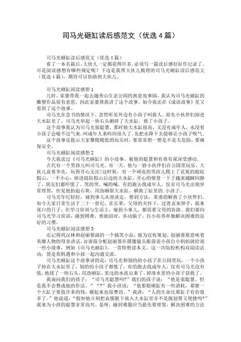 司马光砸缸读后感范文(优选4篇)