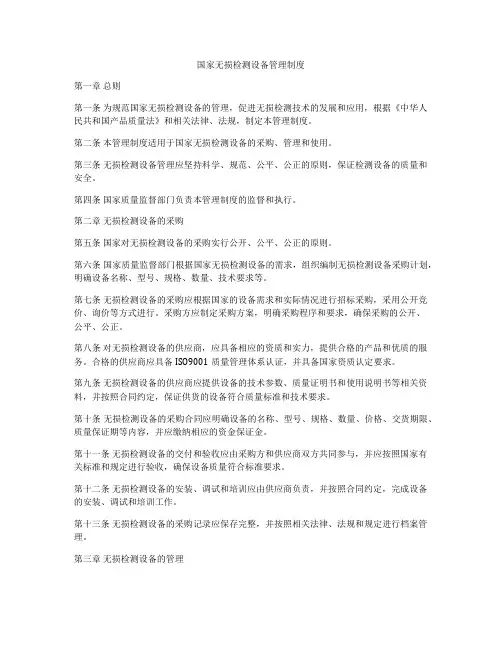 国家无损检测设备管理制度