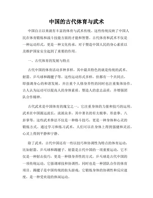 中国的古代体育与武术