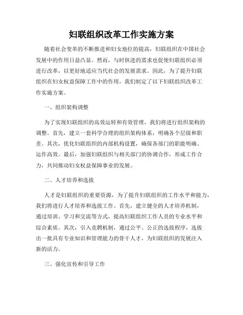 妇联组织改革工作实施方案