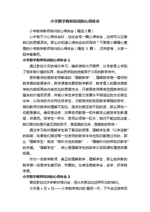 小学数学教师培训的心得体会（精选5篇）