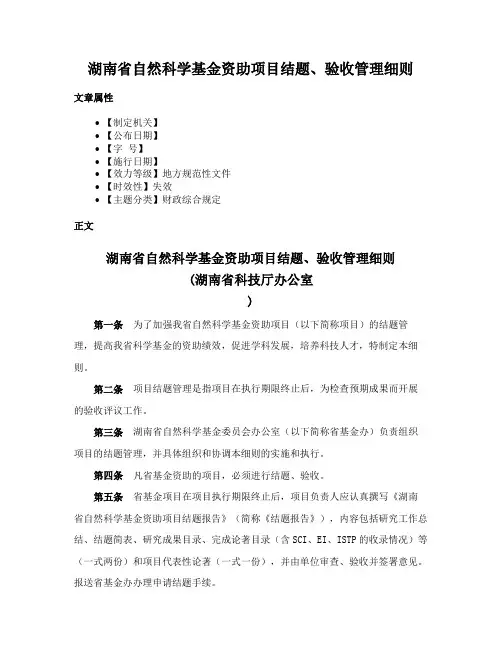 湖南省自然科学基金资助项目结题、验收管理细则