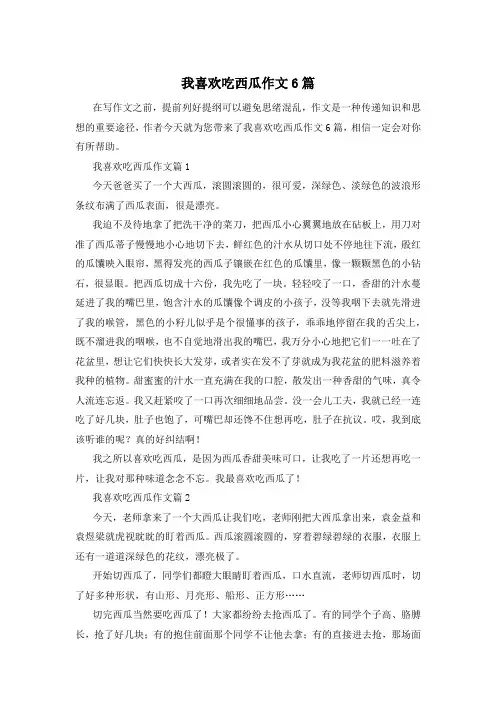 我喜欢吃西瓜作文6篇
