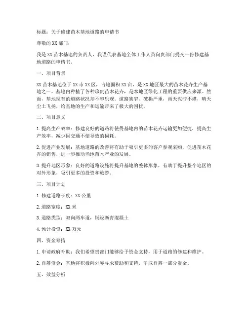 苗木基地修建申请书模板