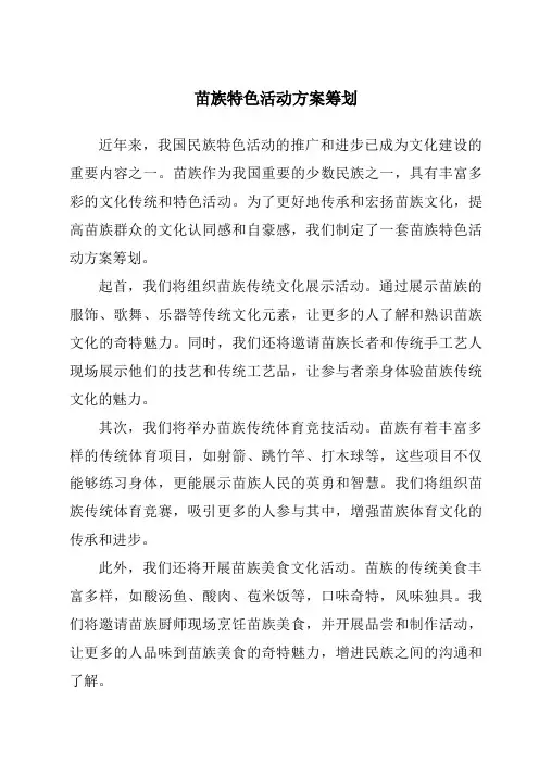 苗族特色活动方案策划