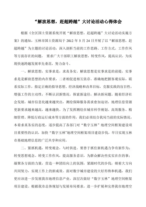 “解放思想,赶超跨越”大讨论活动心得体会