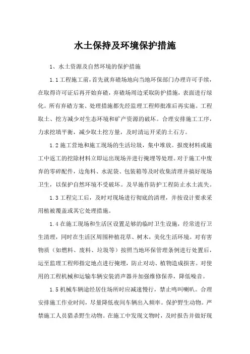 水土保持及环境保护措施