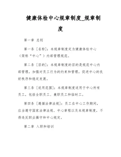 健康体检中心规章制度_规章制度