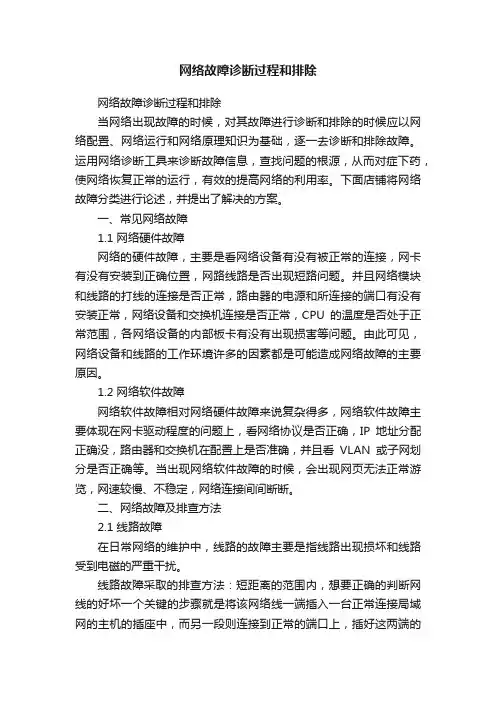 网络故障诊断过程和排除