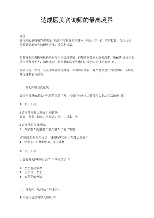 达成医美咨询师的最高境界