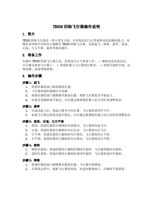 tb509四轴飞行器操作说明