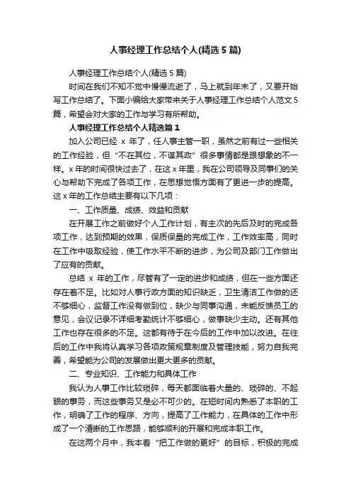人事经理工作总结个人（精选5篇）