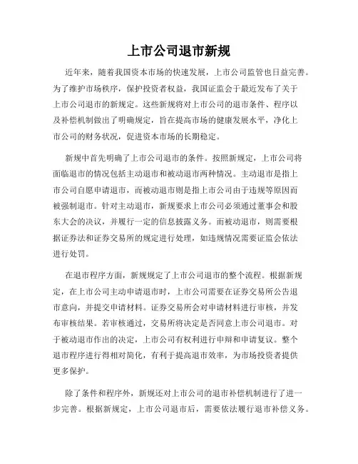 上市公司退市新规