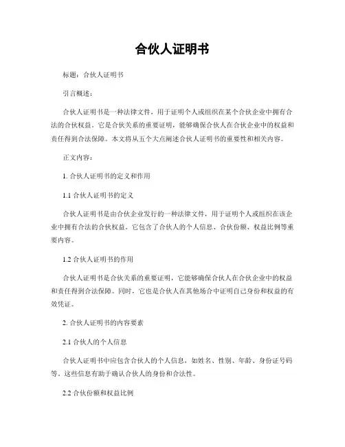 合伙人证明书