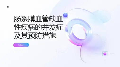 肠系膜血管缺血性疾病的并发症及其预防措施避免并发症带来的风险