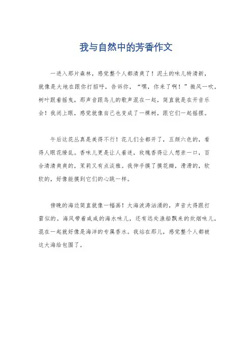 我与自然中的芳香作文
