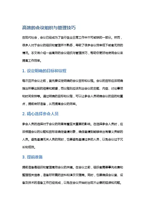 高效的会议组织与管理技巧