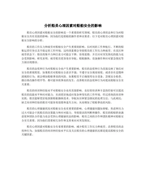 分析船员心理因素对船舶安全的影响