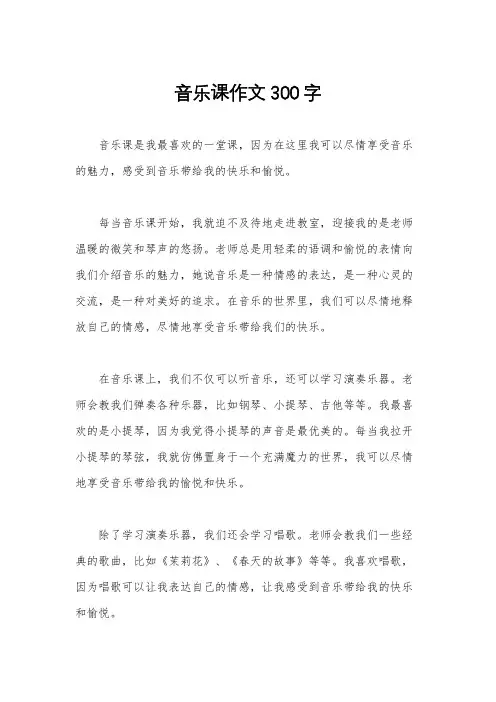 音乐课作文300字