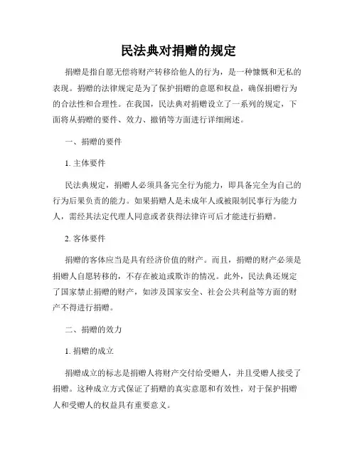 民法典对捐赠的规定