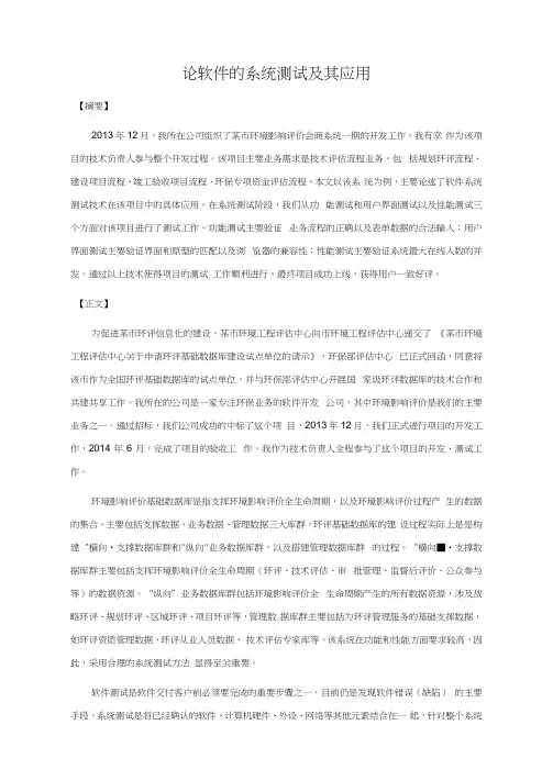 系统分析师论文范文-论软件的系统测试及其应用