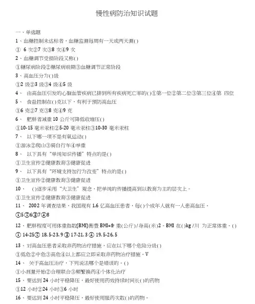 慢病防治知识试题道