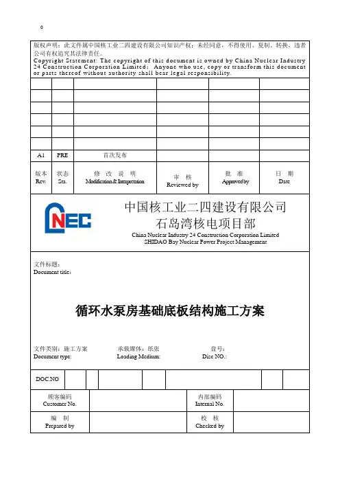 循环水泵房基础底板结构施工方案