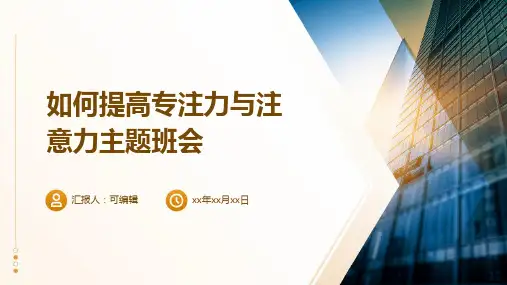 如何提高专注力与注意力主题班会