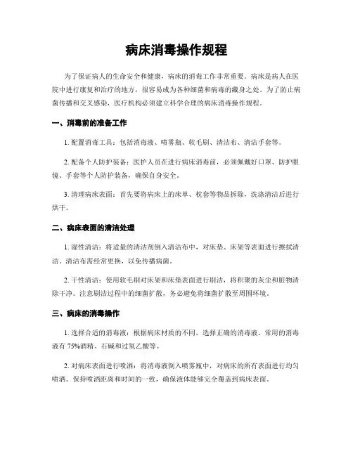 病床消毒操作规程
