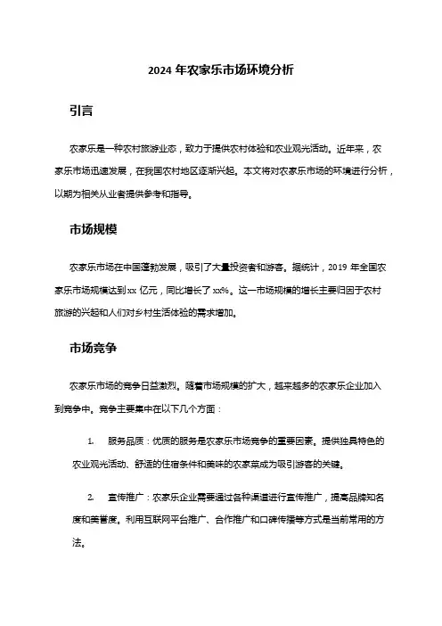 2024年农家乐市场环境分析