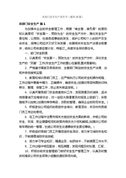 各部门安全生产责任书（通用10篇）