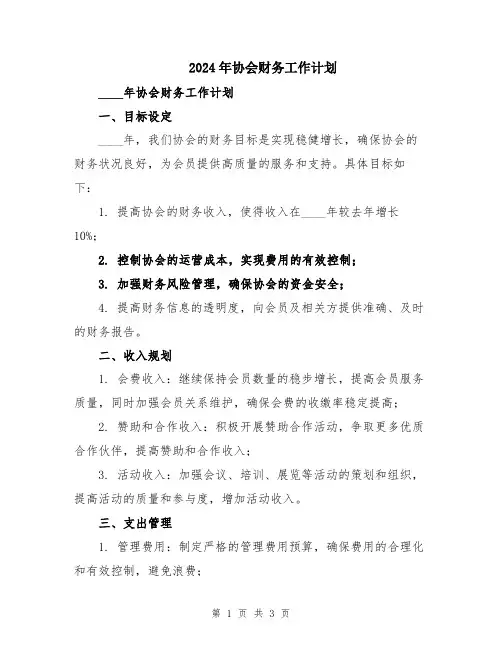 2024年协会财务工作计划