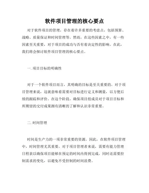 软件项目管理的核心要点