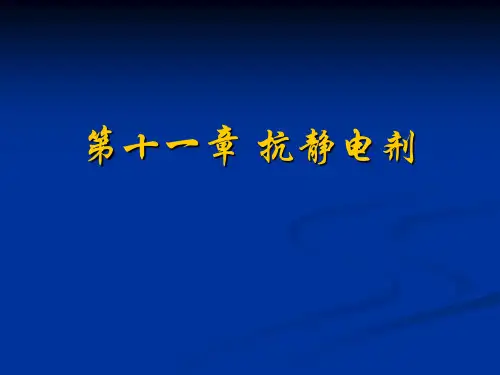 抗静电剂专题教育课件