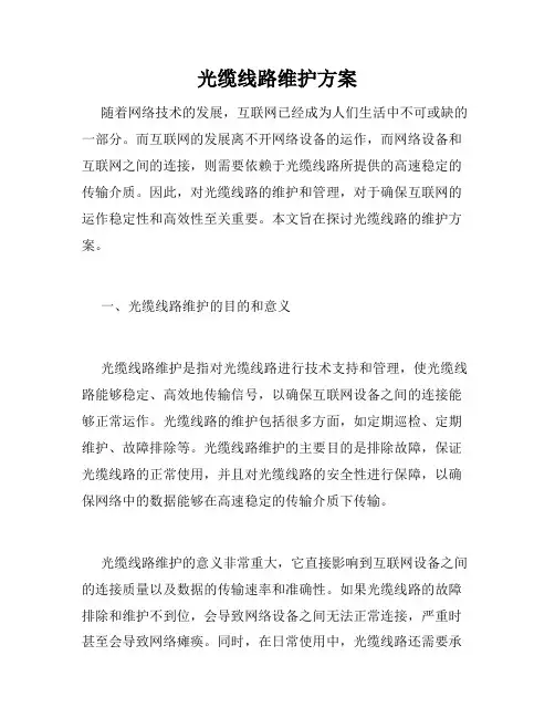 光缆线路维护方案
