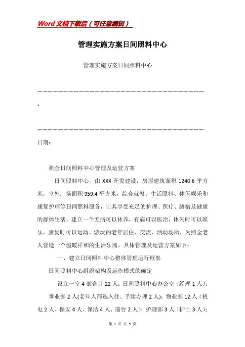 管理实施方案日间照料中心
