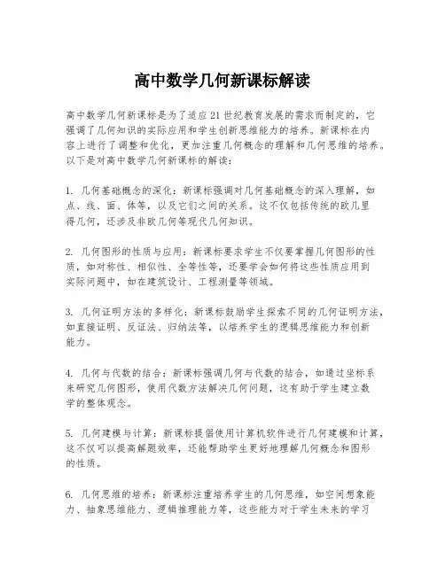 高中数学几何新课标解读