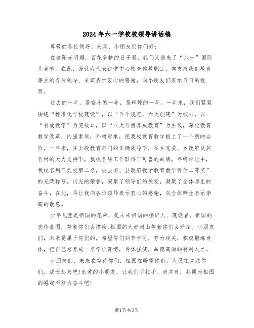 2024年六一学校校领导讲话稿(二篇)
