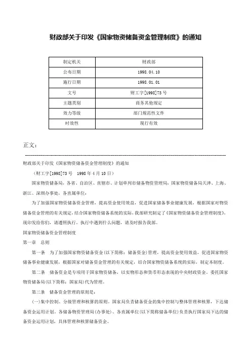 财政部关于印发《国家物资储备资金管理制度》的通知-财工字[1998]73号