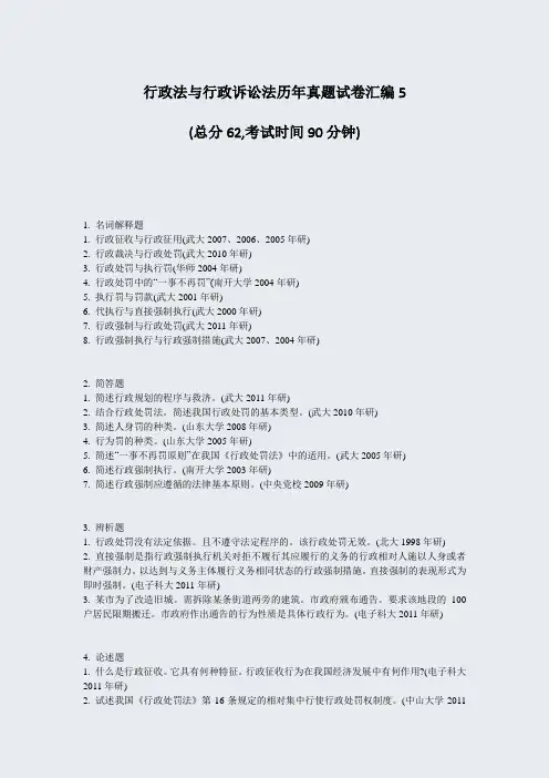 行政法与行政诉讼法历年真题试卷汇编5_真题-无答案