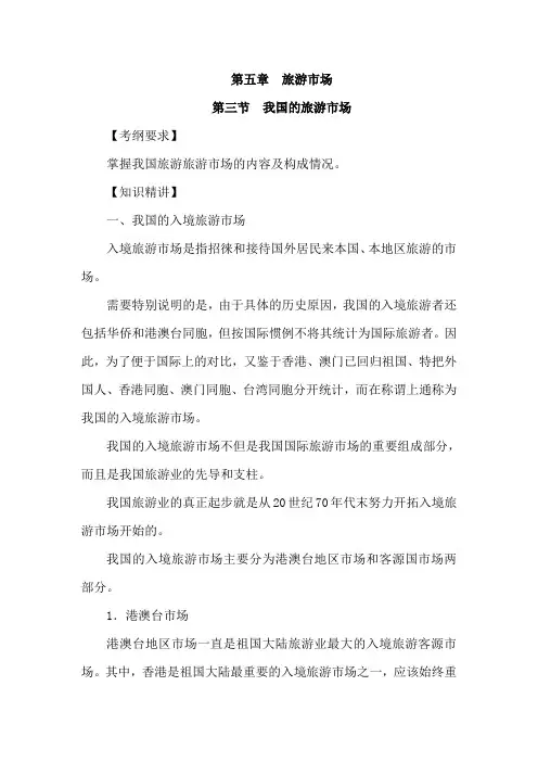 最新中职旅游概论复习指导教案：(5.3)我国的旅游市场